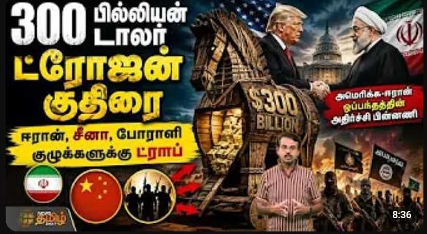300 பில்லியன் டாலர் ட்ரோஜன் குதிரை