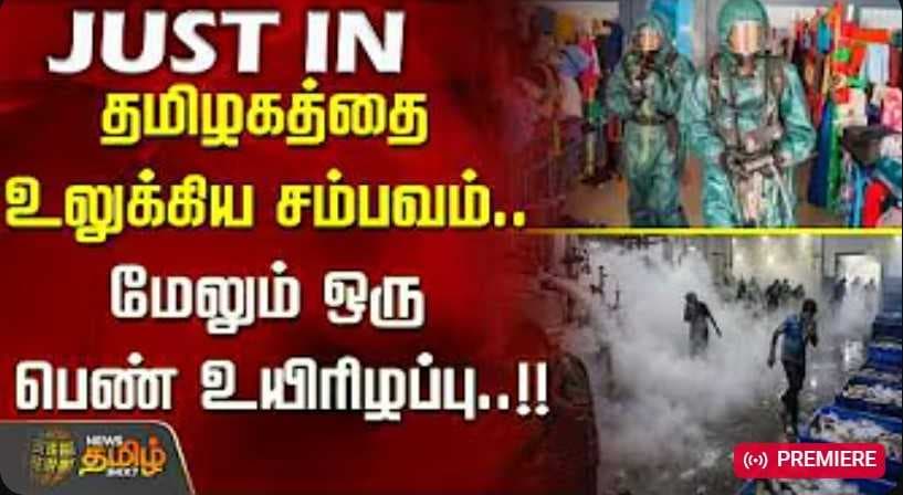 தமிழகத்தை உலுக்கிய சம்பவம்