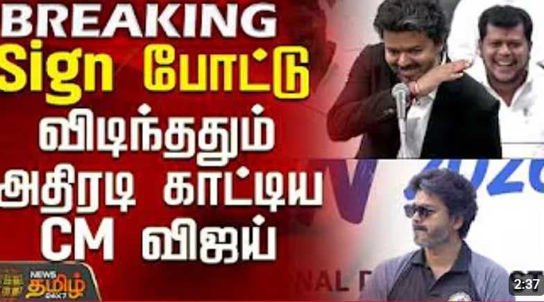 விடிந்ததும் அதிரடி காட்டிய CM விஜய்