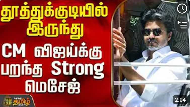 CM விஜய்க்கு பறந்த Strong மெசேஜ்