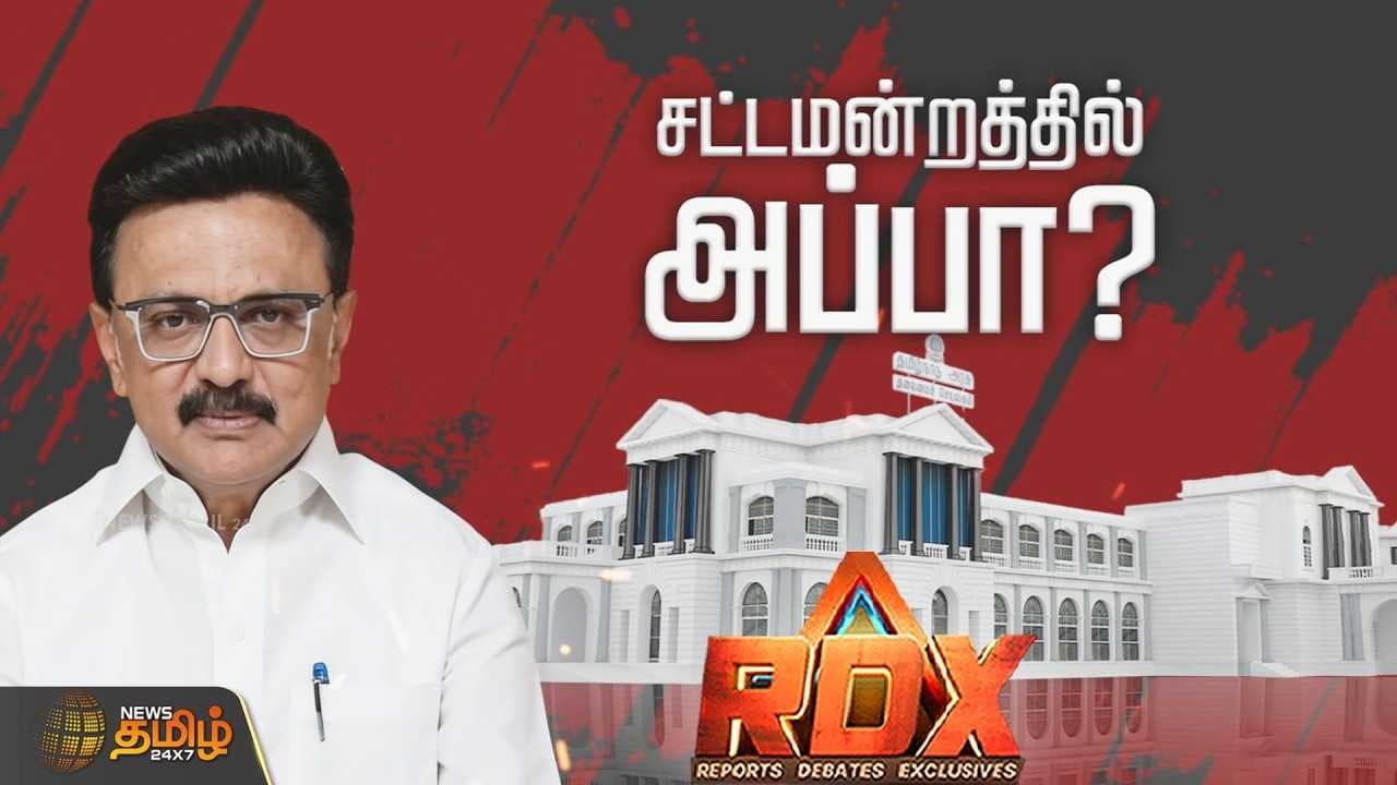 RDX சட்டமன்றத்தில் அப்பா?