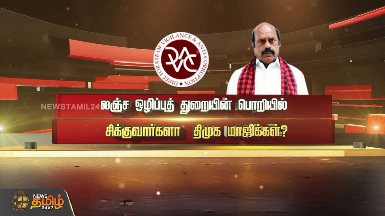 லஞ்ச ஒழிப்புத் துறை பொறியில் சிக்குவார்களா திமுக மாஜிக்கள்?