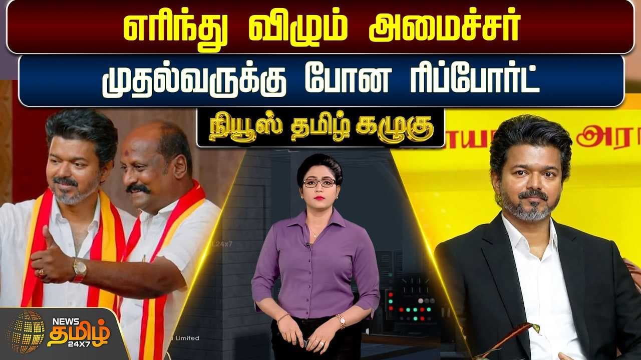 எரிந்து விழும் அமைச்சர், முதல்வருக்கு போன ரிப்போர்ட்