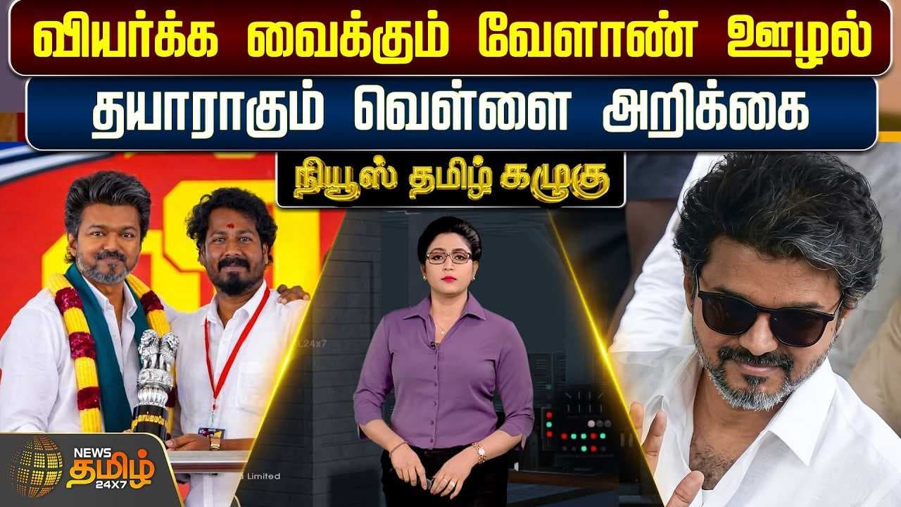 வியர்க்க வைக்கும் வேளாண் ஊழல், தயாராகும் வெள்ளை அறிக்கை