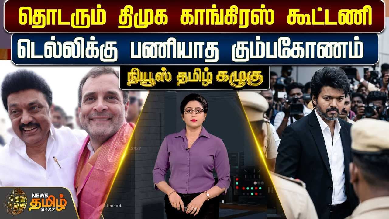 தொடரும் திமுக காங்கிரஸ் கூட்டணி, டெல்லிக்கு பணியாத கும்பகோணம்