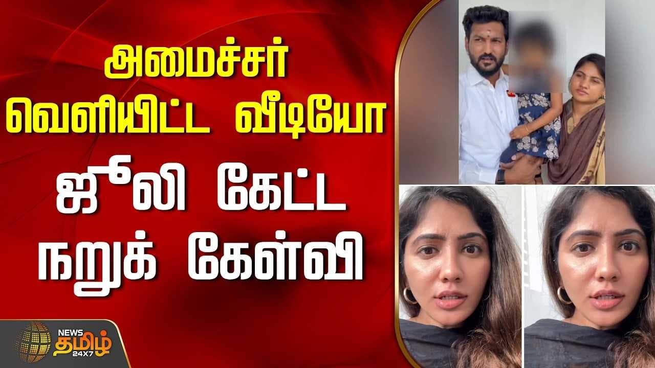 அமைச்சர் வெளியிட்ட வீடியோ, ஜூலி கேட்ட நறுக் கேள்வி