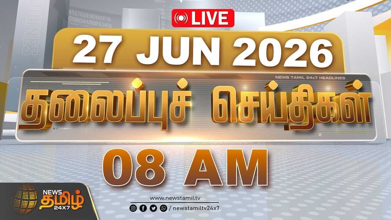 27 JUNE 2026 காலை 08 மணி தலைப்புச் செய்திகள்