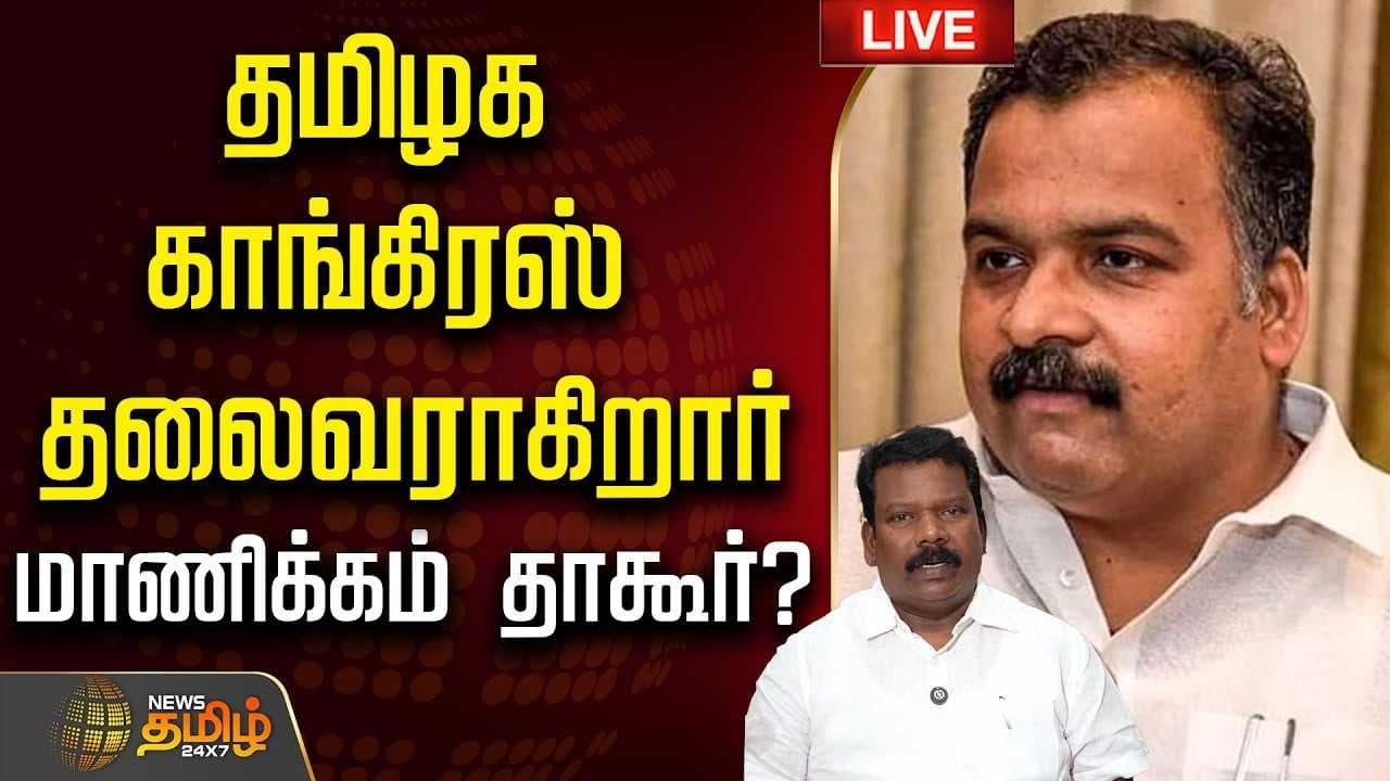 தமிழக காங்கிரஸ் தலைவராகிறார் மாணிக்கம் தாகூர்?