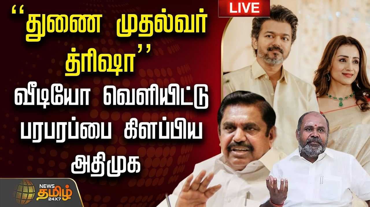 "திரிஷா துணை முதல்வர் ஆனாலும் ஆச்சரியம் இல்லை"