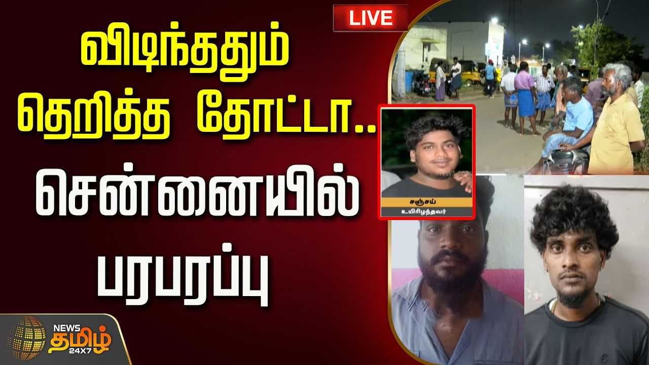 விடிந்ததும் தெறித்த தோட்டா, சென்னையில் பரபரப்பு