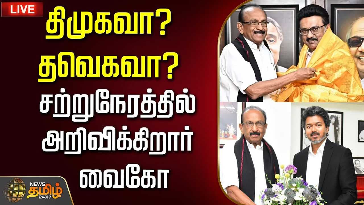 திமுகவா? தவெகவா? சற்றுநேரத்தில் அறிவிக்கிறார் வைகோ