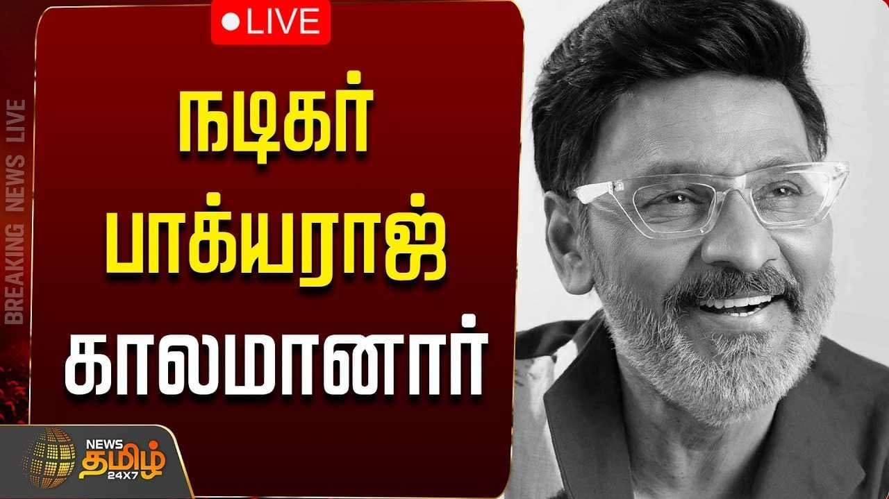 🔴LIVE : நடிகர் பாக்யராஜ் காலமானார்