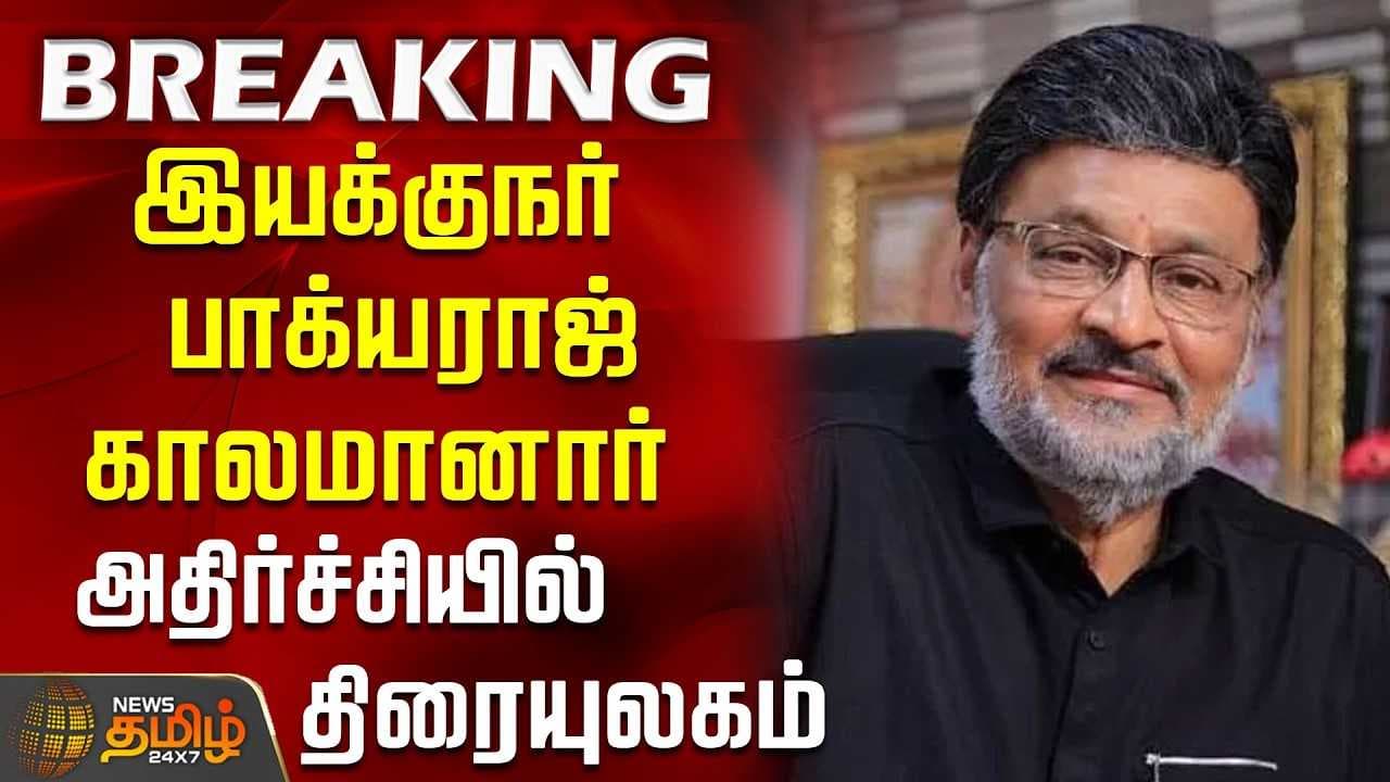 இயக்குநர் பாக்யராஜ் காலமானார், அதிர்ச்சியில் திரையுலகம்