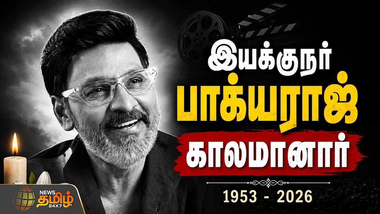 Bakyaraj Passed Away | இயக்குநர் பாக்யராஜ் காலமானார் | Rest In Peace