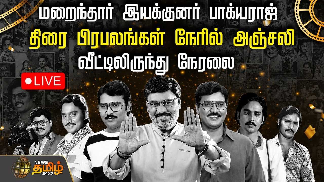 மறைந்தார் இயக்குனர் பாக்யராஜ், வீட்டிலிருந்து நேரலை