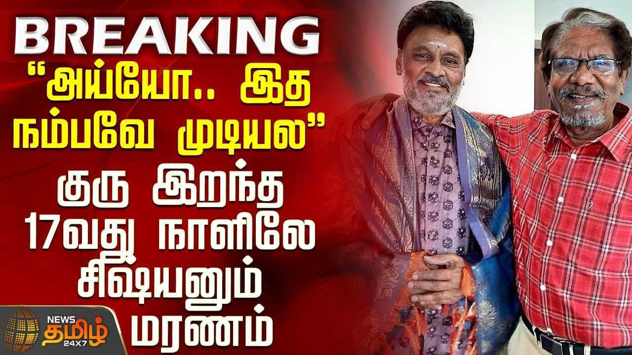 குரு இறந்த 17வது நாளிலே சிஷ்யனும் மரணம்