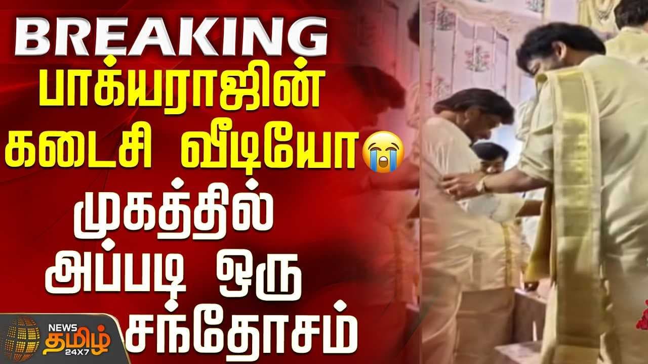பாக்யராஜின் கடைசி வீடியோ - முகத்தில் அப்படி ஒரு சந்தோசம்