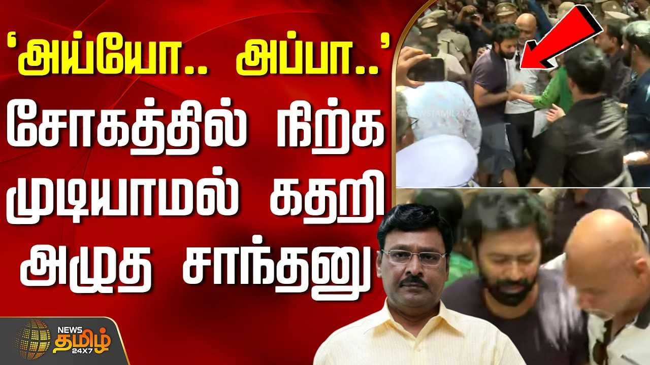 சோகத்தில் நிற்க முடியாமல் கதறி அழுத சாந்தனு