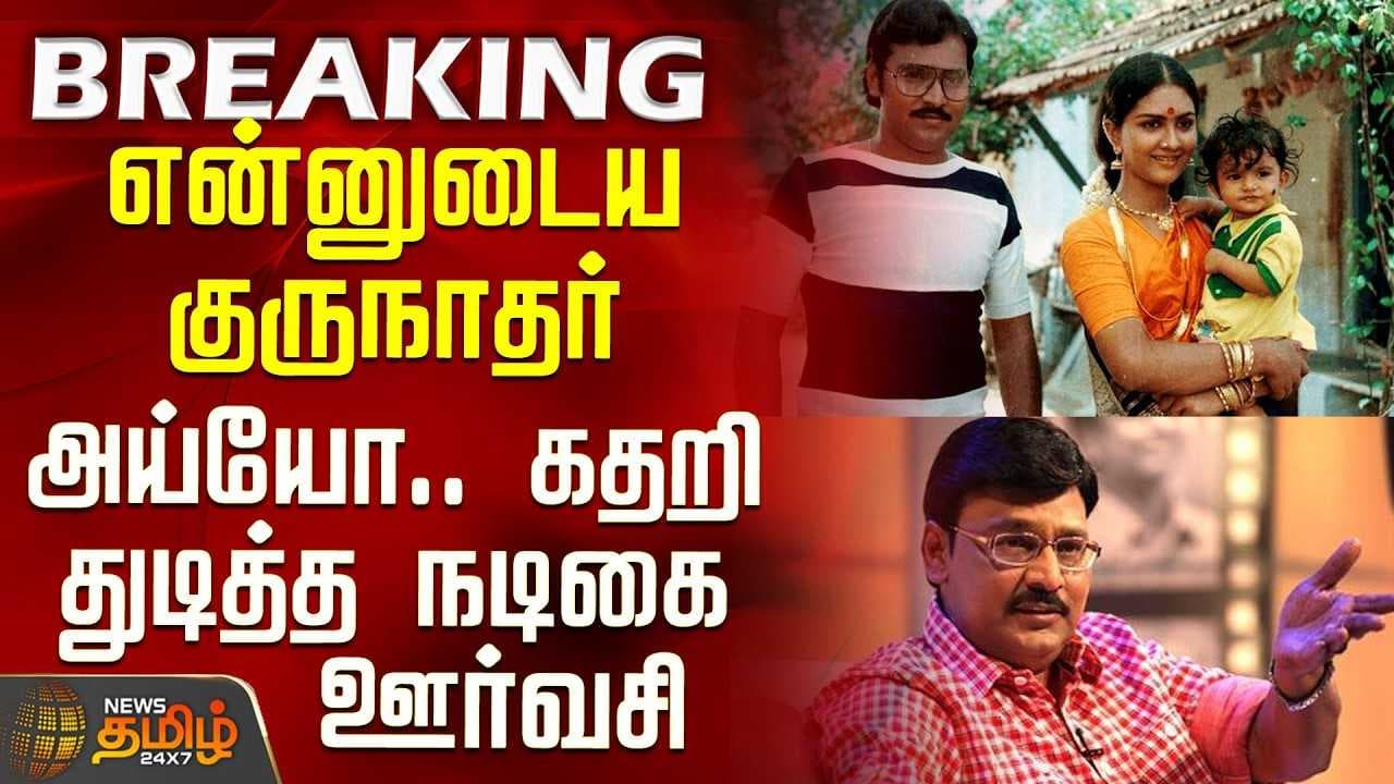 "என்னுடைய குருநாதர்" - கதறி துடித்த நடிகை ஊர்வசி