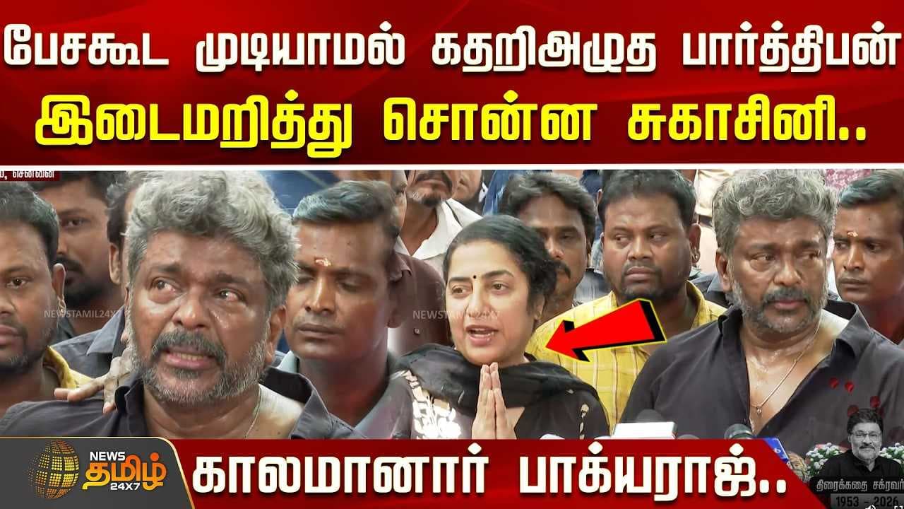 பேசகூட முடியாமல் கதறி அழுத பார்த்திபன்