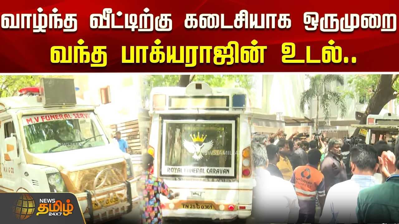 வாழ்ந்த வீட்டிற்கு வந்த பாக்யராஜின் உடல்