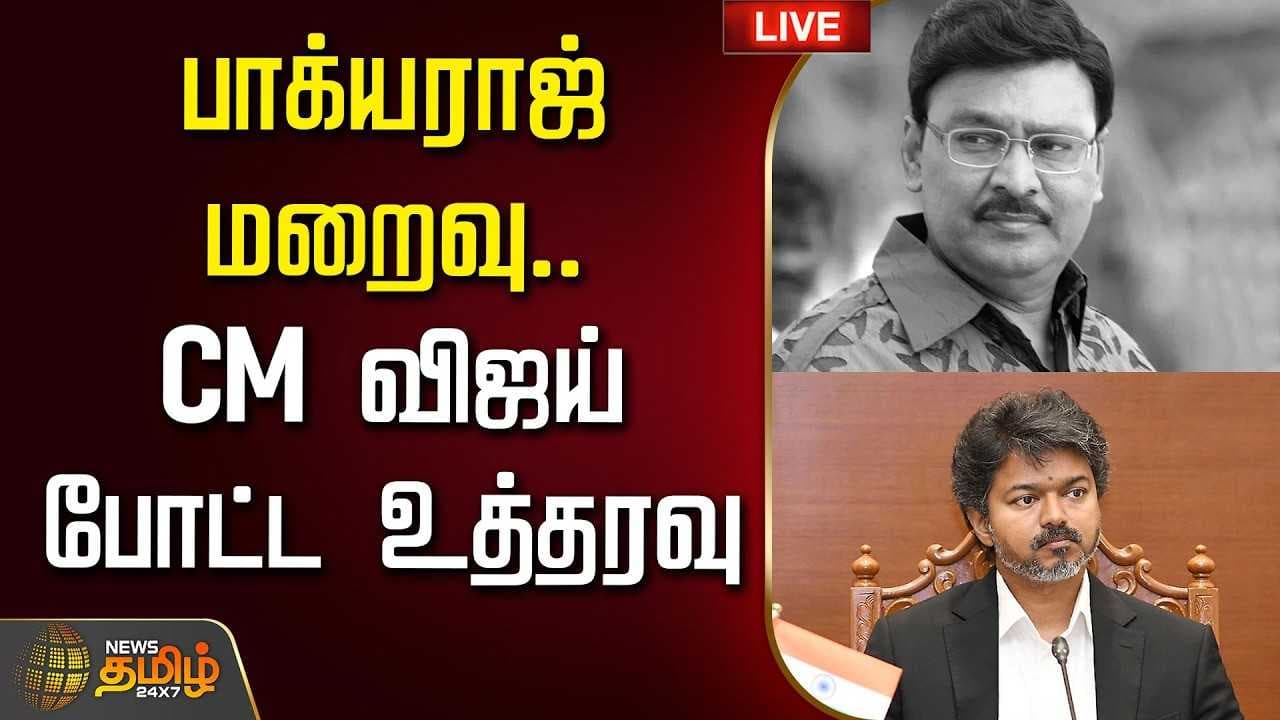 பாக்யராஜ் மறைவு, உடனே CM விஜய் போட்ட உத்தரவு