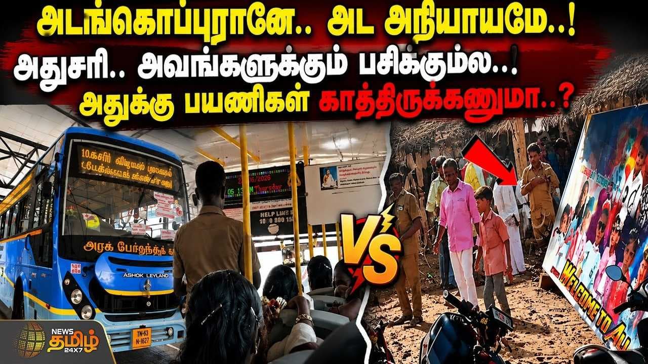 45 நிமிடங்கள் காத்திருந்த பேருந்து, பயணிகள் பேரதிர்ச்சி