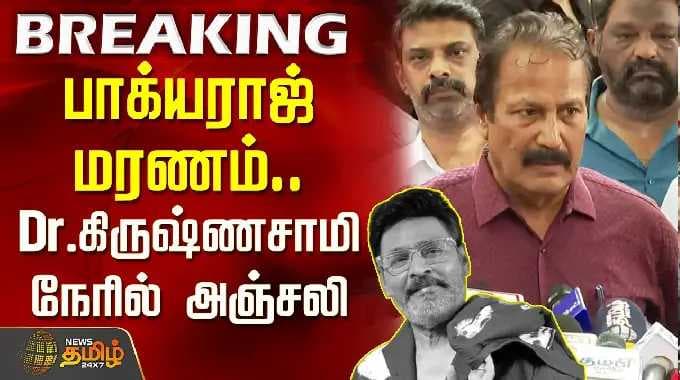 RIP Bhagyaraj | K.Krishnasamy | பாக்யராஜ் மரணம்... டாக்டர் கிருஷ்ணசாமி நேரில் அஞ்சலி