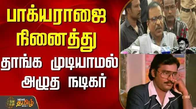 Bhagyaraj Death | பாக்யராஜை நினைத்து தாங்க முடியாமல் அழுத நடிகர்..! | Bhagyaraj Funeral