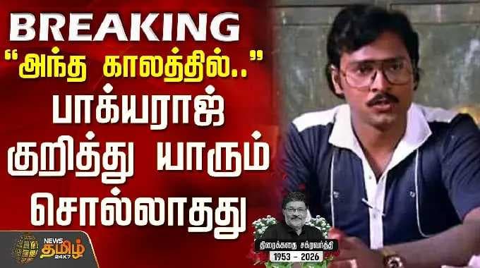RIP Bhagyaraj | VMS Mustafa | அந்த காலத்தில்... பாக்யராஜ் குறித்து யாரும் சொல்லாதது