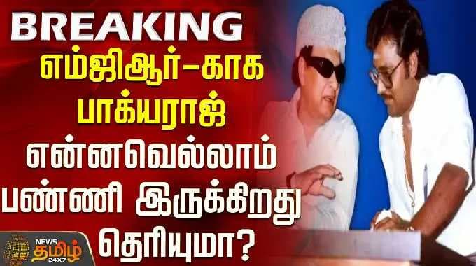 Bhagyaraj Death | RIP | CM Vijay | எம்ஜிஆர்-காக பாக்யராஜ் என்னவெல்லாம் பண்ணி இருக்கிறார் தெரியுமா?