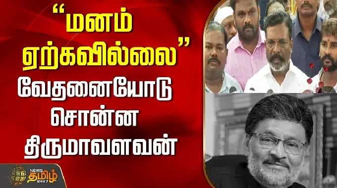 Bhagyaraj Death | "மனம் ஏற்கவில்லை" வேதனையோடு சொன்ன திருமாவளவன்..! | Thirumavalavan Press Meet
