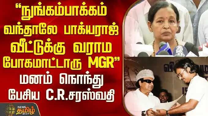 நுங்கம்பாக்கம் வந்தாலே பாக்யராஜ் வீட்டுக்கு வராம போகமாட்டாரு MGR - மனம் நொந்து பேசிய C.R.சரஸ்வதி