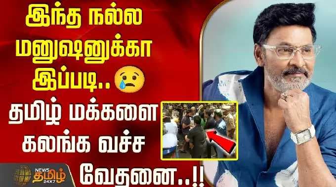 Bhagyaraj Death | RIP | CM Vijay | இந்த நல்ல மனுஷனுக்கா இப்படி..😢தமிழ் மக்களை கலங்க வச்ச வேதனை..!!