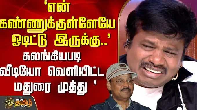 `என் கண்ணுக்குள்ளேயே ஓடிட்டு இருக்கு..' - கலங்கியபடி வீடியோ வெளியிட்ட மதுரை முத்து | Bhagyaraj