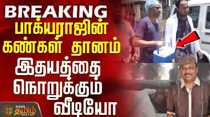 Bhagyaraj Death | RIP | பாக்யராஜின் கண்கள் தானம் - இதயத்தை நொறுக்கும் வீடியோ