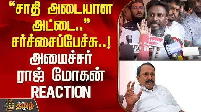 அமைச்சர் செங்கோட்டையனின் "சாதி அடையாள அட்டை" சர்ச்சைப்பேச்சு.. அமைச்சர் ராஜ் மோகன் Reaction