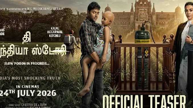 தி இந்தியா ஸ்டோரி