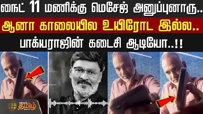 Bhagyaraj audio