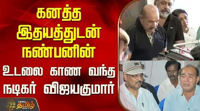 RIP Bhagyaraj | கனத்த இதயத்துடன் நண்பனின் உடலை காண வந்த நடிகர் விஜயகுமார் | Vijayakumar