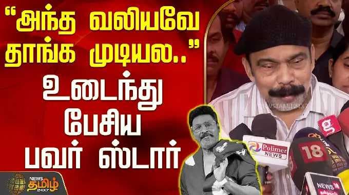 RIP Bhagyaraj | Power Star | அந்த வலியவே தாங்க முடியல.. - உடைந்து பேசிய பவர் ஸ்டார்