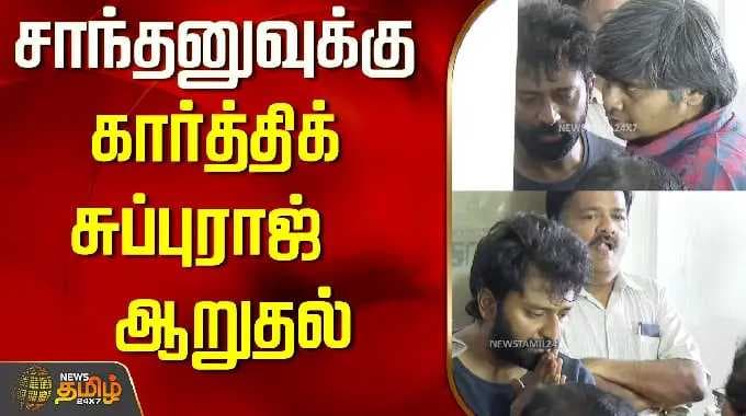 Bhagyaraj Death |சாந்தனுவுக்கு கார்த்திக் சுப்புராஜ் ஆறுதல்..! | Karthick Subbaraj