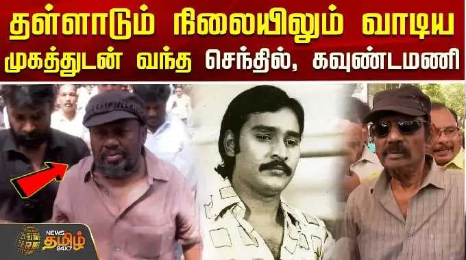 RIP Bhagyaraj | Senthil |Goundamani | தள்ளாடும் நிலையிலும் வாடிய முகத்துடன் வந்த செந்தில், கவுண்டமணி