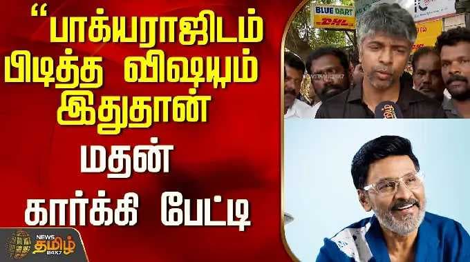 Bhagyaraj Death |"பாக்யராஜிடம் பிடித்த விஷயம் இதுதான்" மதன் கார்க்கி பேட்டி..! | Madhan Karky