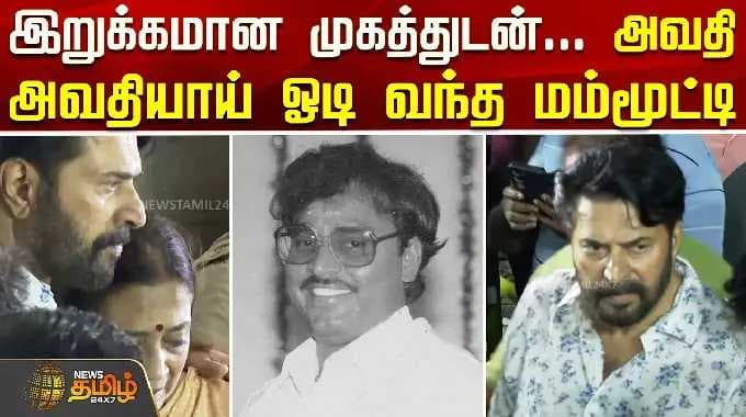 Mammootty | RIP Bhagyaraj | இறுக்கமான முகத்துடன்... அவதி அவதியாய் ஓடி வந்த மம்மூட்டி