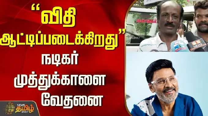 Bhagyaraj Death |"விதி ஆட்டிப்படைக்கிறது" நடிகர் முத்துக்காளை வேதனை..! | Actor Muthukalai