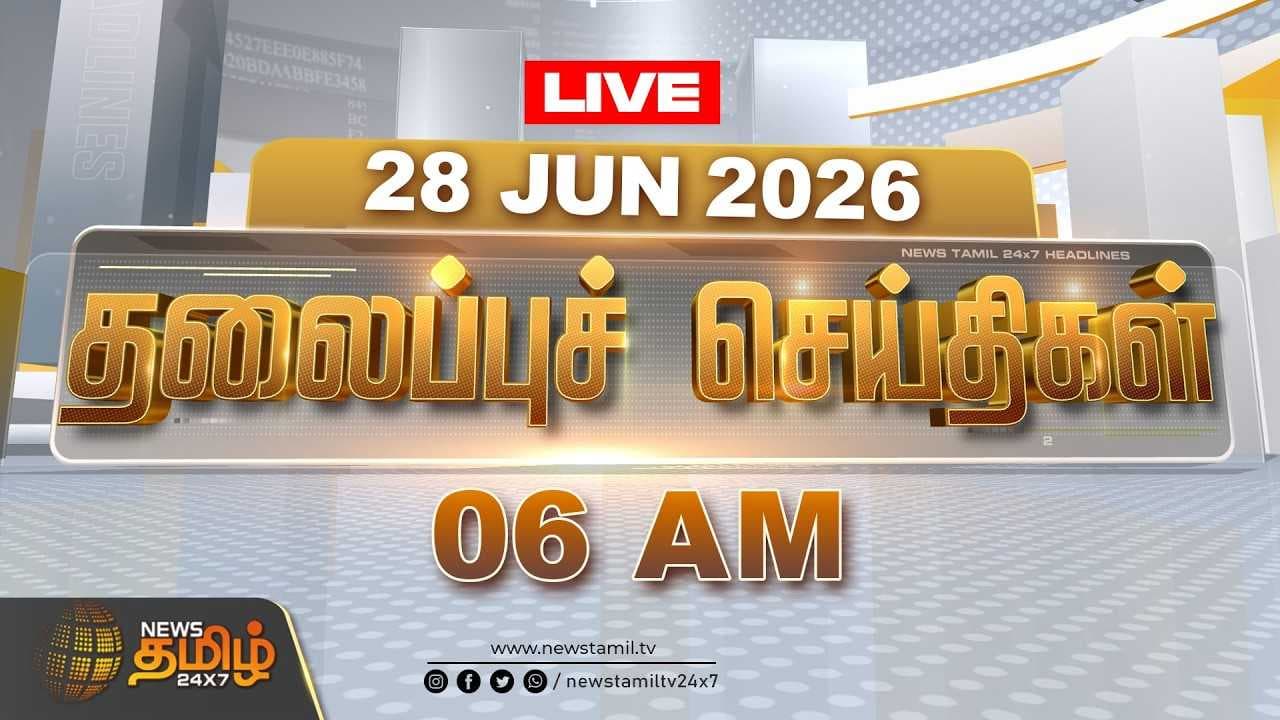 28 JUNE 2026 காலை 06 மணி தலைப்புச் செய்திகள்