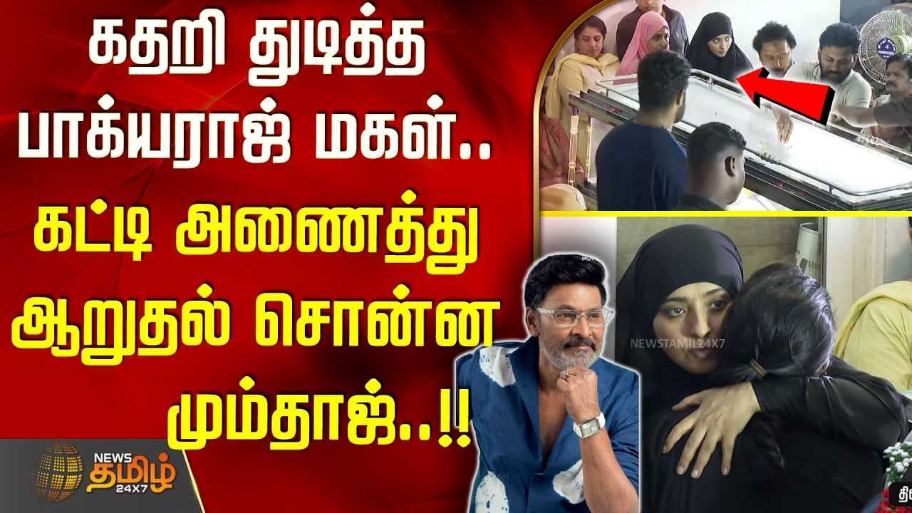கட்டி அணைத்து ஆறுதல் சொன்ன மும்தாஜ்