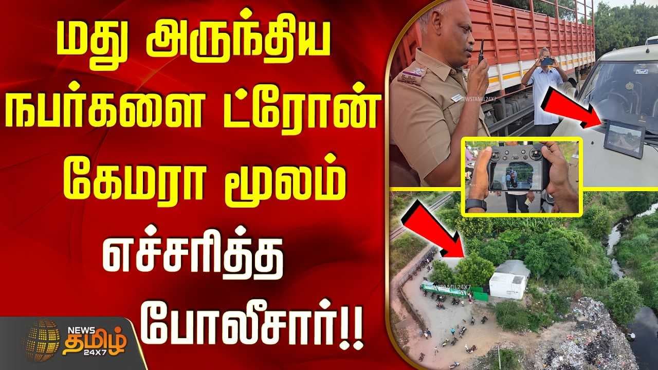 மது அருந்திய நபர்களை ட்ரோன் கேமரா மூலம் எச்சரித்த போலீசார்