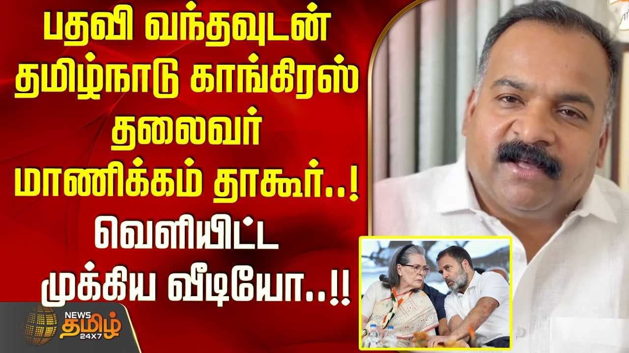 பதவி வந்தவுடன் தமிழ்நாடு காங்கிரஸ் தலைவர் மாணிக்கம் தாகூர் வெளியிட்ட முக்கிய வீடியோ